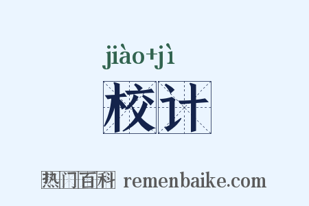 校计是什么意思的图片